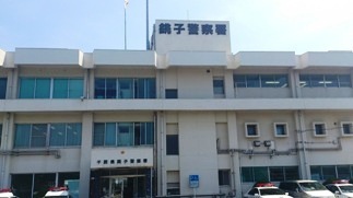銚子警察署
