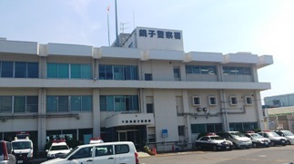 銚子警察署